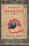 英国的政治思想 封面