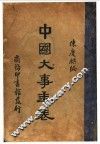 中国大事年表 封面
