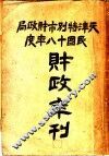 天津特别市财政局民国十八年度财政年刊 封面