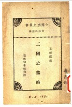 中国历史丛书  三国之峙 封面