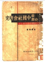 史前期中国社会研究 封面