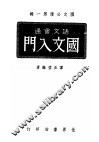 国文必读第1辑  语文会通  国文入门 封面