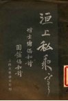 洹上私乘  全1册 封面