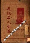 近代名人文选  第2版 封面