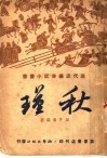 秋瑾 封面