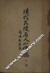 清代毗陵名人小传稿  下 封面