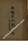 毗陵名人疑年录  上 封面