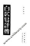 白居易评传  第3版 封面