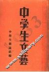 中学生文艺  1933年 封面