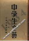 中学生文艺  1934年  上 封面