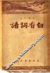 考释作法白香词谱 封面