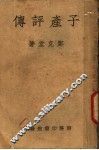 子产评传 封面