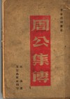 周公集传  10卷 封面