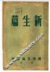 新生篇 封面
