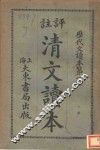 评注清文读本  下 封面