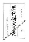 历代骈文菁华  下 封面