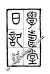 学寿堂日记 封面
