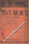 庐骚生活  第2版 封面