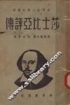 莎士比亚评传  第2版 封面