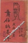 萧伯纳略传  第2版 封面