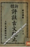 新体  评注古文观止  第2册 封面