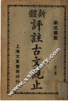 新体  评注古文观止  第3册 封面