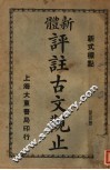 新体  评注古文观止  第4册 封面
