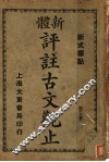 新体  评注古文观止  第5册 封面