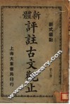 新体  评注古文观止  第6册 封面