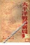 太平洋战争新局势 封面