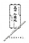 高中外国地理 封面