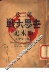 第二次世界大战始末记 封面