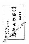 近代世界外交史  下 封面