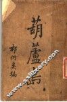 葫芦岛 封面