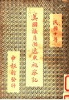 美国议员团远东视察记 封面