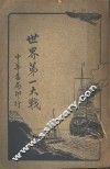 世界第一大战 封面