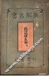 政治地理表解  下 封面