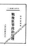 战后世界政治地理 封面