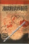 危机四伏的欧洲 电子书封面