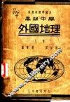 高中外国地理  上 封面