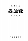 名人传记  爱迪森 封面