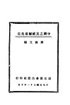 中国之友威尔基先生 封面