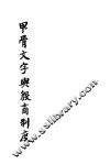 甲骨文字与殷商制度 电子书封面