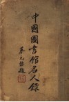 中国图书馆名人录  一名，中国图书馆界人名录 封面