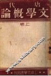 唐代文学概论  上 封面