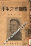 罗斯福之生平 封面
