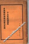 十九世纪俄罗斯文学家的传略和著作思想 封面