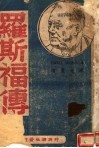世界大政治家  罗斯福传 封面
