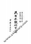 民生史观研究集 封面