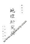 地理研究法 电子书封面